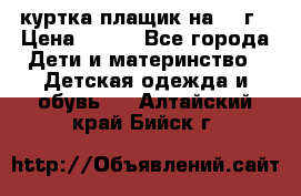 куртка плащик на 1-2г › Цена ­ 800 - Все города Дети и материнство » Детская одежда и обувь   . Алтайский край,Бийск г.